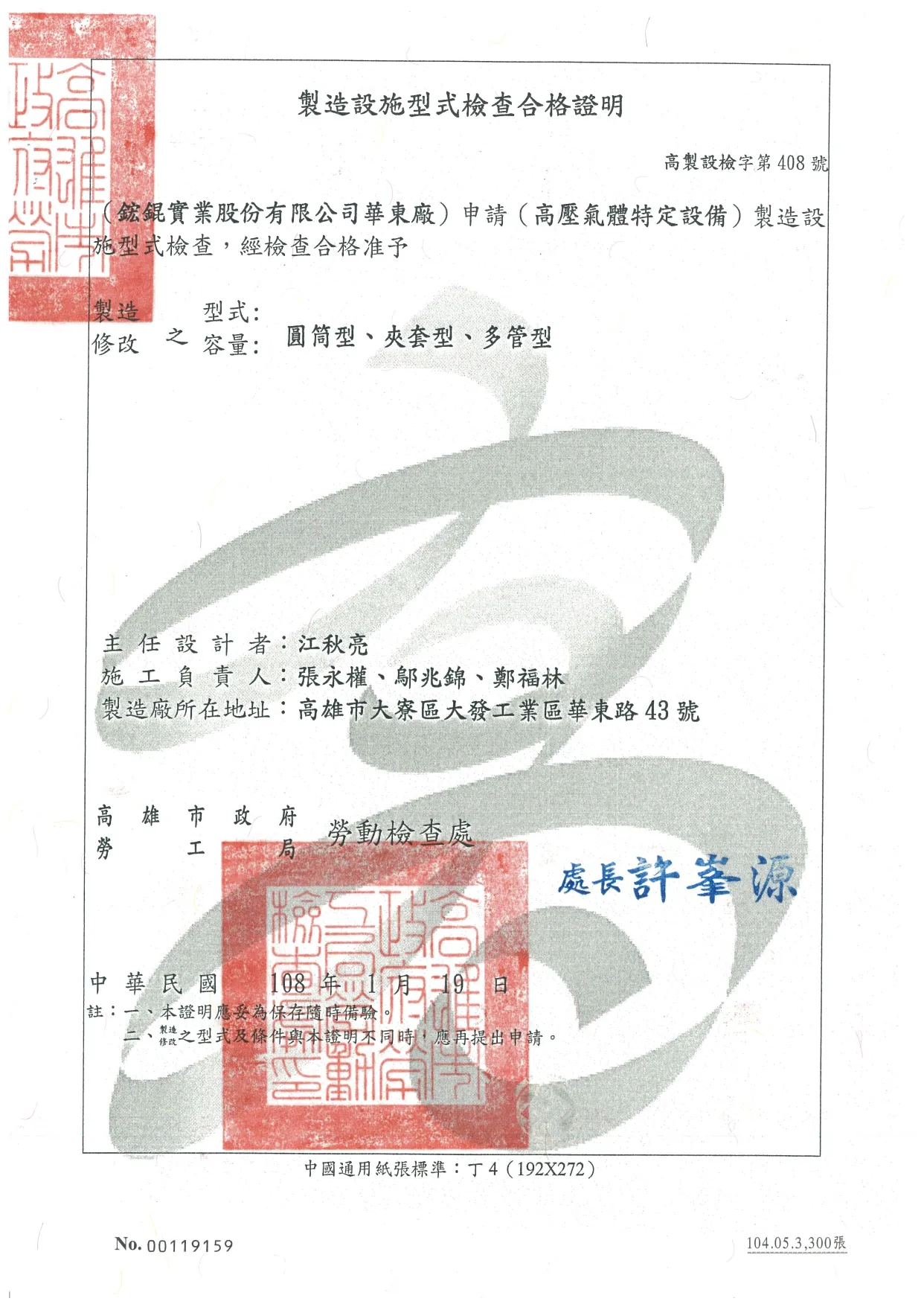 04. 華東廠型式檢查合格證-108.01.19_page-0001