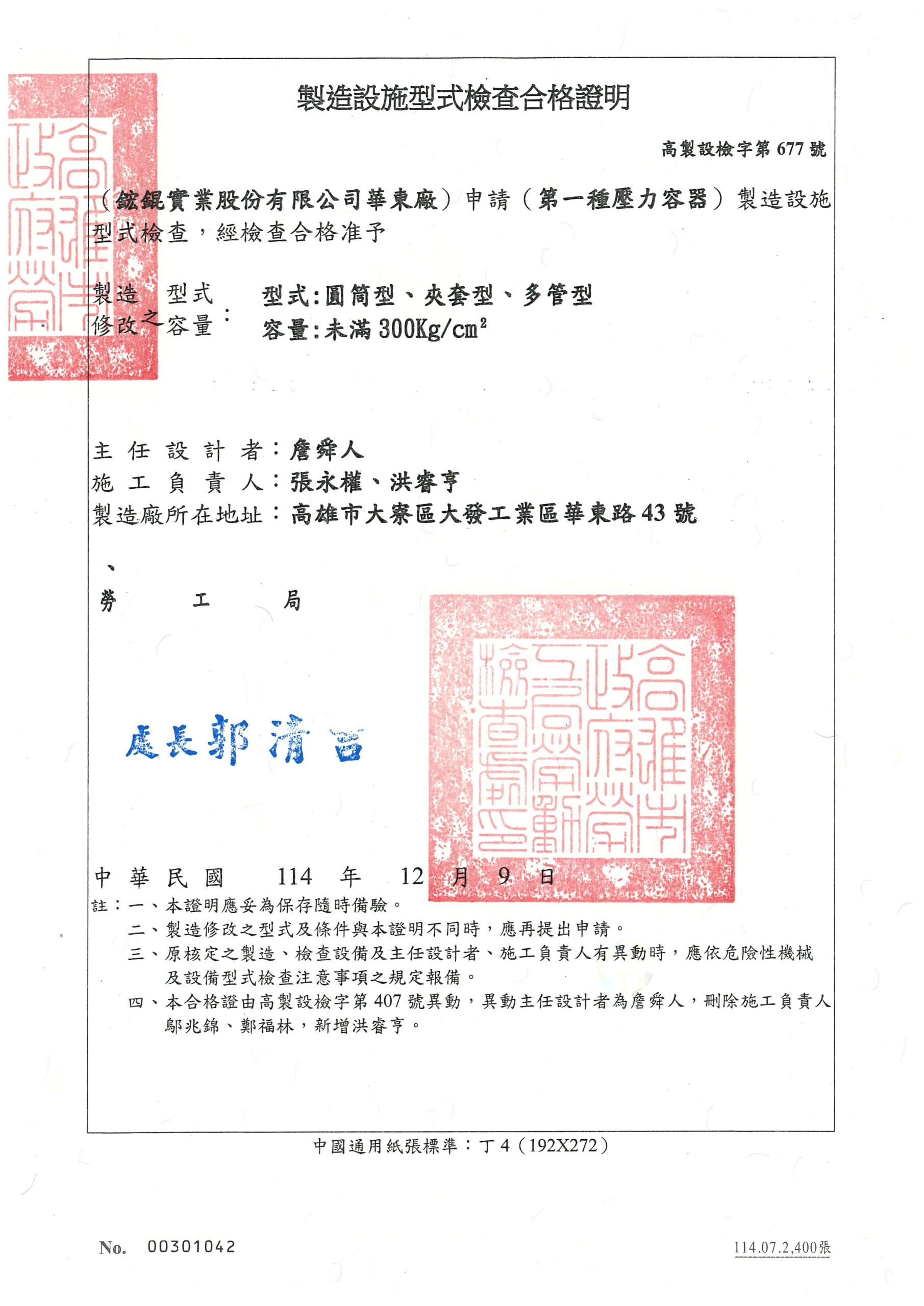 06. 華東廠型式檢查合格證-114.12.09_頁面_1