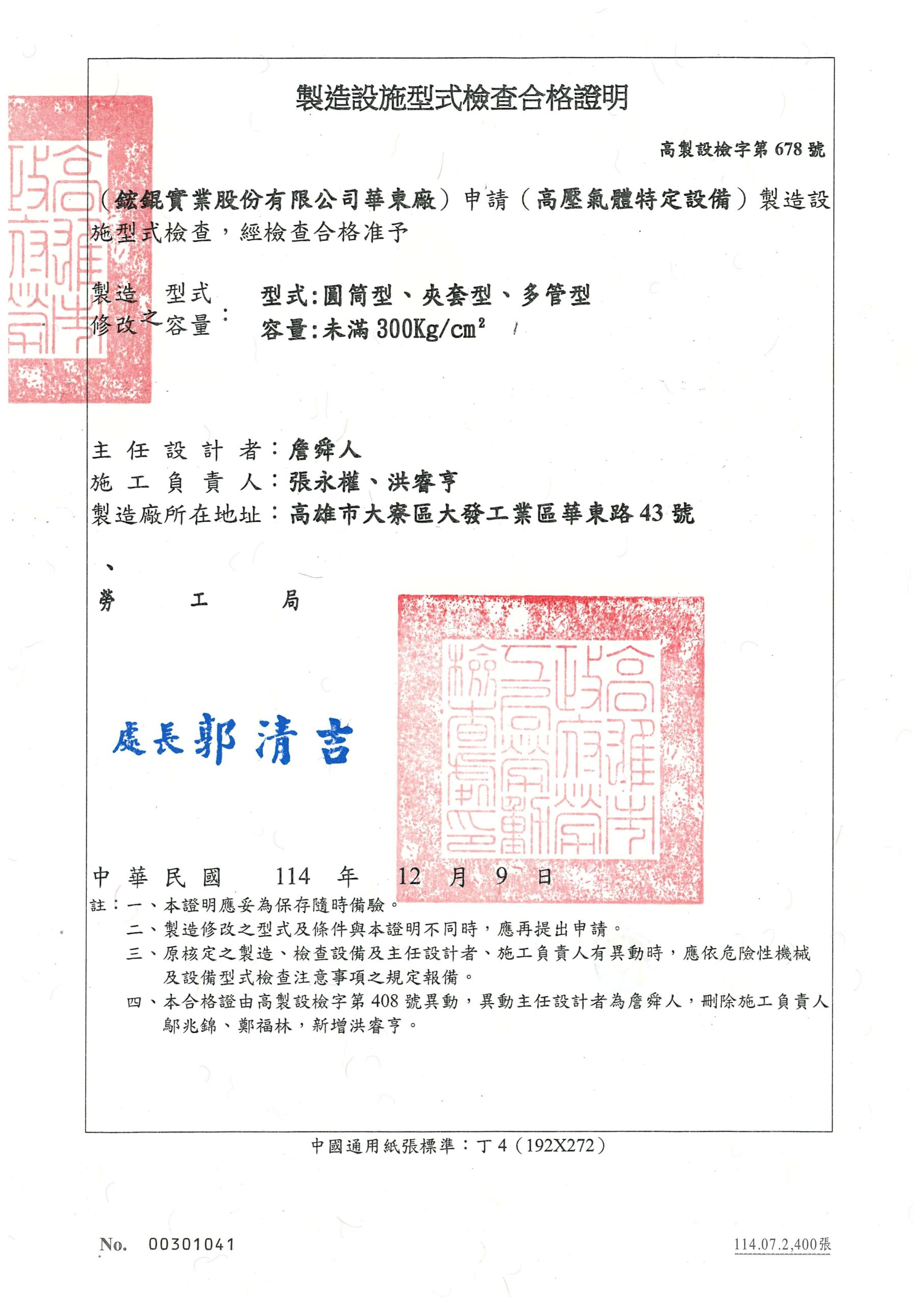 07. 華東廠型式檢查合格證-114.12.09_頁面_2